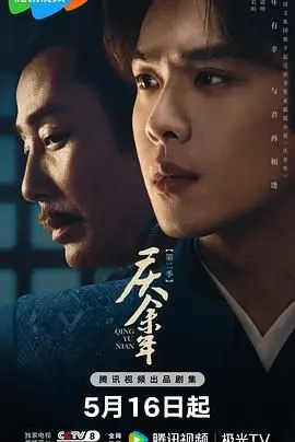 《庆余年 第二季》：权谋升级！范闲归来，再掀朝堂风云，谁主沉浮？