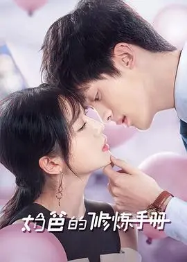 《奶爸的修炼手册》：菜鸟老爸爆笑带娃记，看铁汉如何炼成温柔暖男！