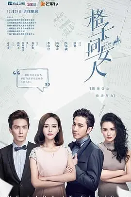 《格子间女人》：职场生存实录，看杜拉拉们如何逆袭人生，突围格子间！