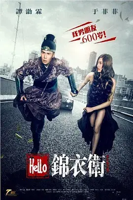 爆笑穿越喜剧《Hello锦衣卫》：当现代屌丝遇上古代锦衣卫，这脑洞我服！