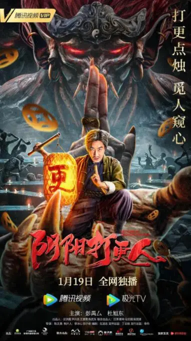 《阴阳打更人》：午夜惊魂？不，是人性的救赎！深度解析与幕后揭秘