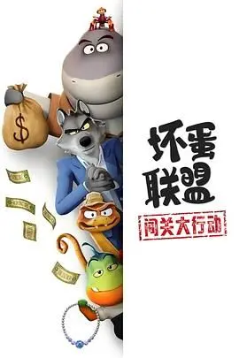 《坏蛋联盟：闯关大行动》：颠覆传统！史上最萌反派的爆笑冒险之旅