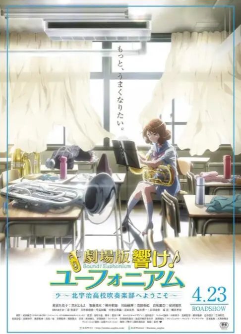 《吹响悠风号剧场版》：青春的音符，梦想的协奏！北宇治吹奏乐部的感动再临！