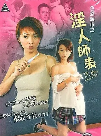 《色欲城市之淫人师表》：大尺度师生恋？揭秘背后的欲望与禁忌！