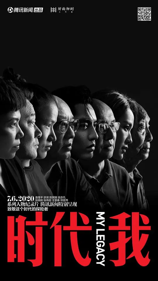 《时代我》：一部记录时代变迁的深刻影像，个体命运与时代洪流的交响曲