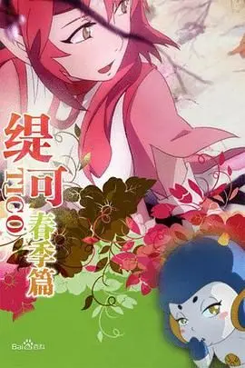 《缇可春季篇》：一场关于青春、爱情与成长的甜蜜冒险，不容错过的悸动！