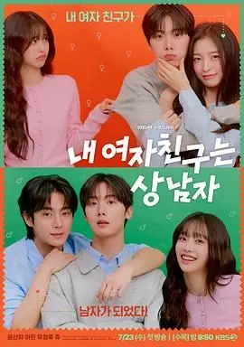 《我的女友比我帅》：反套路爱情喜剧，颠覆你的刻板印象！爆笑又暖心的恋爱指南，重新定义“般配”！