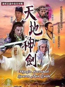 《天地神剑》影评：特效炸裂？剧情老套？这真的是你期待的武侠巨制吗？