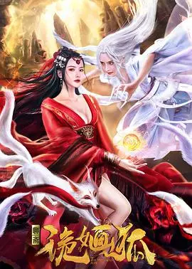 《诡婳狐》：妖娆魅惑下的权力游戏，深宫悬疑与人性的挣扎，国产古装惊悚新高度！