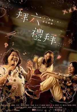 爆笑兄弟情！《拜六礼拜》：连体双胞胎的疯狂周末与人生逆袭！