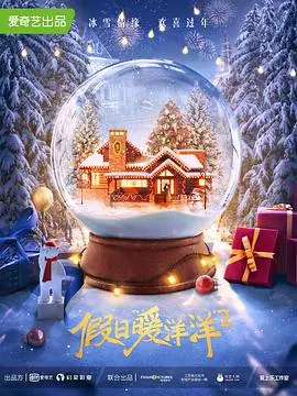 假日暖洋洋2：家庭温情与节日惊喜的续集，如何温暖你的假期时光？