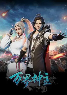 《万界神主》：国漫崛起？ 深度解析人物关系与剧情走向，探秘背后的文化内核！