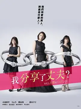 《我分享了老公》：挑战伦理底线？深度解析婚姻情感的复杂性与救赎之路