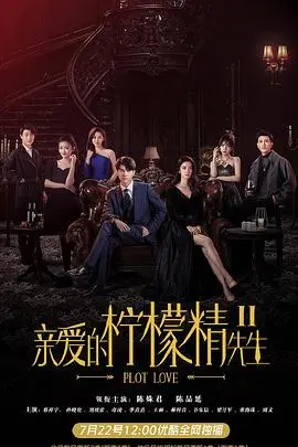 《亲爱的柠檬精先生2》：霸道总裁的甜蜜追妻路，酸甜爱情再度来袭！