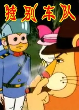 《特别车队》：热血硬汉的温情守护，法式幽默下的正义之歌