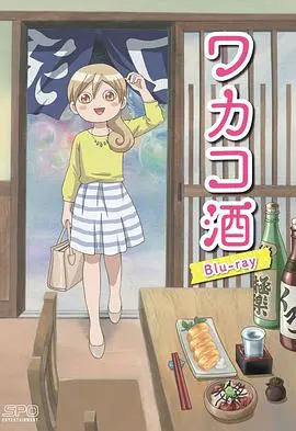 深夜食堂：《和歌子酒》治愈你的味蕾，一口美酒，慰藉疲惫的心灵！