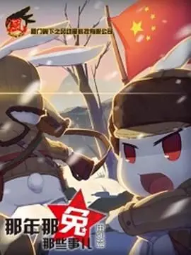 《那年那兔那些事儿 番外篇》：热血回忆杀，感受兔子们的家国情怀！