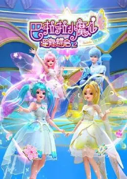 《巴啦啦小魔仙之星缘蝶启》第二季：魔法少女的全新冒险，守护星缘的奇幻之旅！