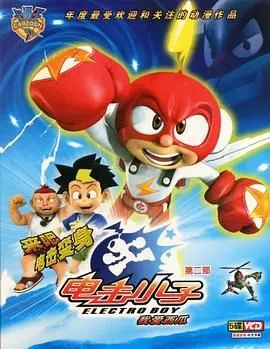 《电击小子2》：重燃童年热血，经典IP的进化与怀旧风暴的二次袭击！