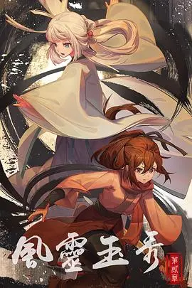 《风灵玉秀2》：当国风遇上爆笑求生，龙泽煌如何上演年度奇幻冒险？