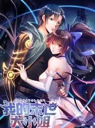 《我的末世大小姐》：末日下的反差萌与守护战！当废土遇上娇俏大小姐，会擦出怎样的火花？