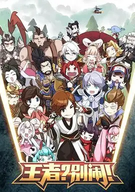 《王者？别闹！》：当游戏主播穿越成废柴皇子，看他如何逆天改命，成为真正的王者！