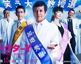 《Y医生：外科医生加地秀树 第3季》：人性迷宫中的生死抉择，医者仁心能否对抗黑暗？