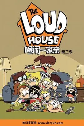 《喧闹一家亲 第三季》：这家庭狗血剧，我真的笑不活了！