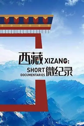 《西藏微纪录第二季》：藏地风情与人性探索，当师生恋的禁忌之花悄然绽放