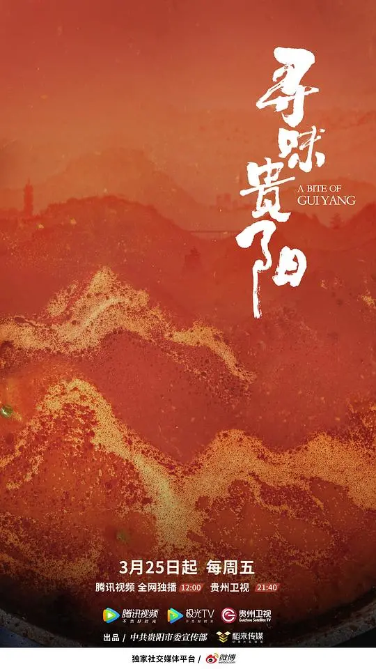 舌尖上的贵阳！《寻味贵阳》带你品尝地道美食，这趟“吃货之旅”简直花式带娃都值了！