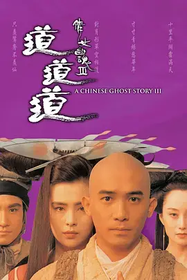 《倩女幽魂3：道道道》：‘黑仙女’上线？宁采臣这次真的‘道道道’了！