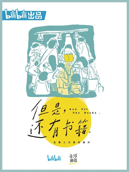 《但是还有书籍》：别被名字骗了！这纪录片比很多剧情片还好看！