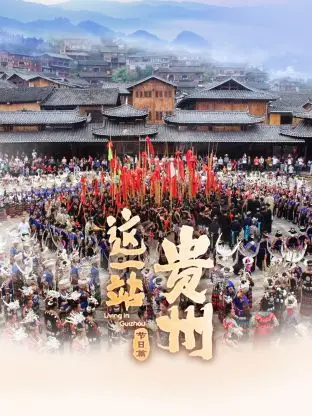 《这一站，贵州 节日篇》：美景美食让人流口水！徐思带你穿越诗意贵州！