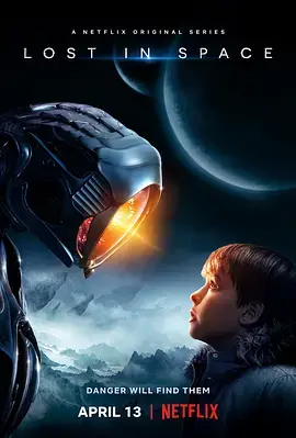 《迷失太空》第一季：科幻迷必看！这趟星际之旅，走过路过莫错过，你敢不敢上？