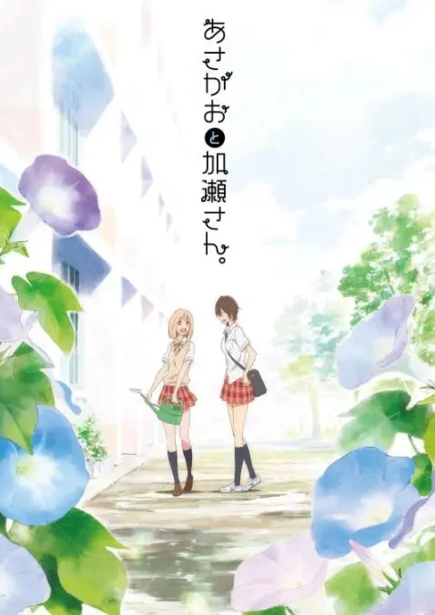 《牵牛花与加濑同学。》：青春悸动，甜到掉牙的少女情怀，这波不亏！