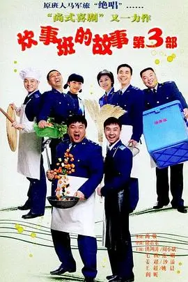 《炊事班的故事3》：爆笑升级！反恐特警组第四季？网友：这是要上天！