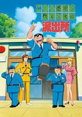 乌龙派出所 海报