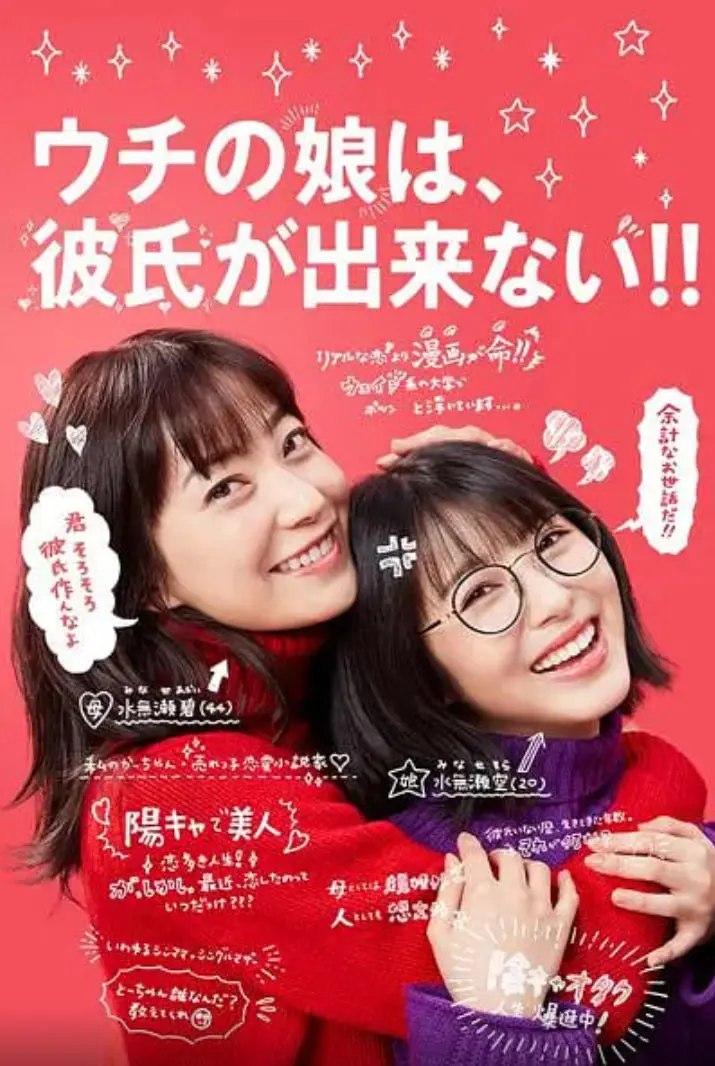 我家的女儿交不到男朋友 海报