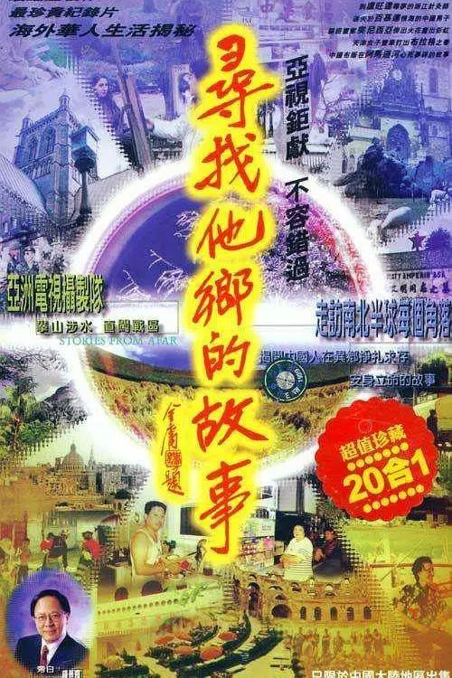 《寻找他乡的故事4》：泪奔预警！这些异乡人的故事，比八点档还扎心！