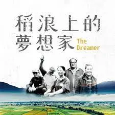 《稻浪上的梦想家》：这不是普通纪录片，是关于勇气和坚持的史诗！