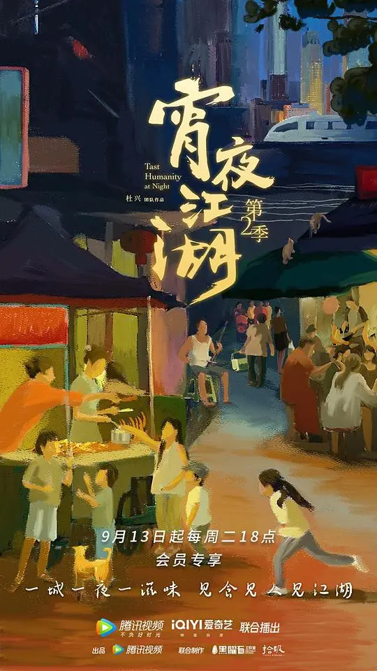 《宵夜江湖 第二季》：这美食剧也太“战队”了吧？跟《兄弟连第一季》似的！