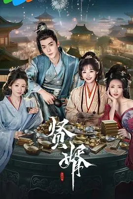 《贤婿》：霸总套路玩出新花样？这“契约恋爱”甜度爆表！
