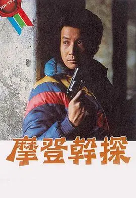 《摩登干探》粤语版：古惑仔的港式警匪情仇，这剧情够劲！