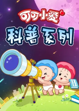 可可小爱第三季：萌娃动画里的童趣大冒险，网友：比肩英超联赛的精彩！