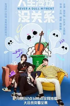 《人生冷场没关系》：别让‘小恶魔’毁了你的心情！以为3-0大胜，结果却是...