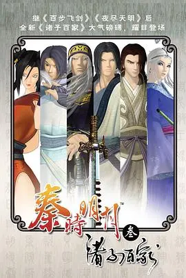 《秦时明月之诸子百家》：国漫巅峰之作，剧情烧脑，打斗燃爆，国产动画的骄傲！