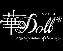 《华Doll*》：这偶像养成剧本也太敢写了，全程高能，心脏病慎入！