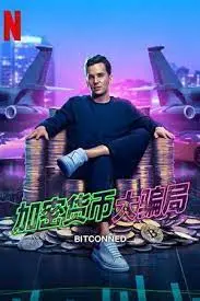 《加密货币大骗局》：揭秘币圈神话的破灭，一场资本的盛宴与悲剧