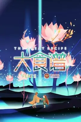 《大食谱》：历史的厚重与“外交官”的智慧，一场味蕾与文明的盛宴