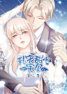 《私宠甜心宝贝 第二季》：不是所有童话都能守护初心，唯有真挚信仰引航前路！
